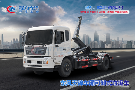 東風(fēng)天錦勾臂垃圾車