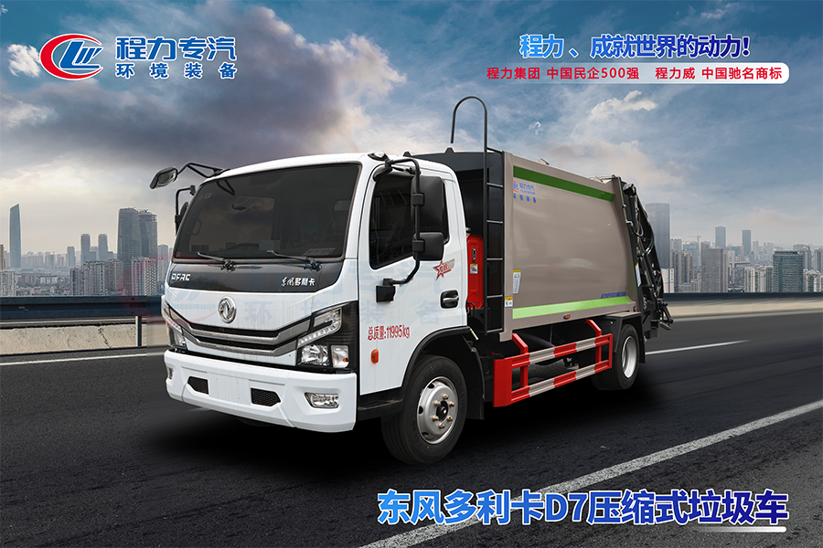 東風(fēng)多利卡D7壓縮垃圾車(chē)
