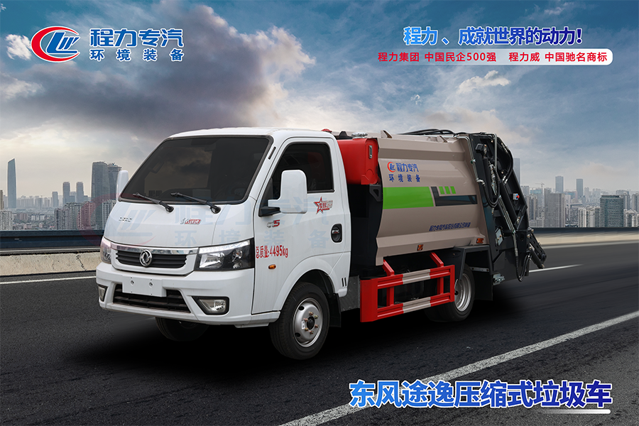 東風途逸壓縮垃圾車