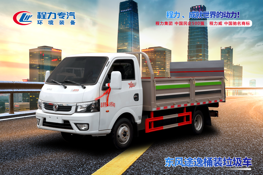 東風(fēng)途逸桶裝垃圾車