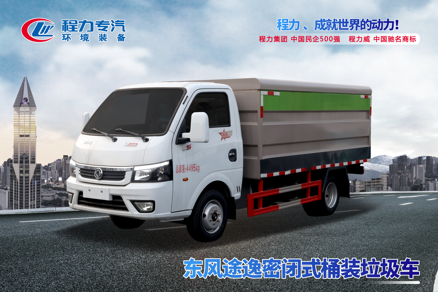 東風(fēng)途逸密閉式桶裝垃圾車
